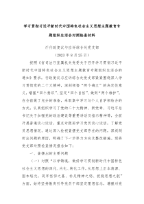 学习贯彻习近平新时代中国特色社会主义思想主题教育专题组织生活会对照检查材料