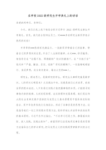 在学校20XX级研究生开学典礼上的讲话