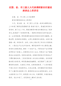 在国、省、市三级人大代表调研新农村建设座谈会上的讲话