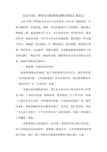 XXXX年第三季度安全隐患排查整治情况汇报范文(资料)