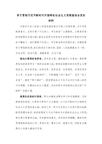 学习贯彻习近平新时代中国特色社会主义思想座谈会发言材料