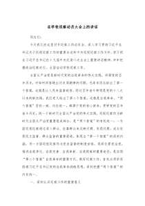 在学校巡察动员大会上的讲话