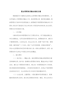 国企管理体系融合推进方案