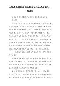 在国企公司巡察整改落实工作动员部署会上的讲话