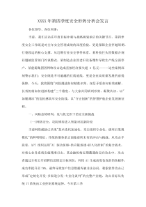 XXXX年第四季度安全形势分析会发言(资料)