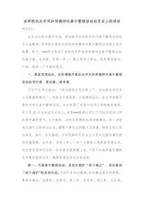 在学院机关作风和师德师风集中整顿活动动员会上的讲话