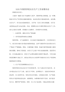 XXXX年第四季度安全生产工作部署讲话(资料)