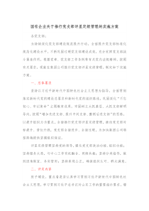 国有企业关于推行党支部评星定级管理的实施方案