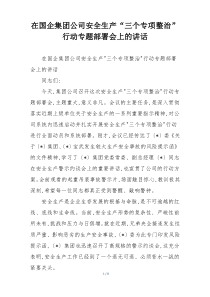 在国企集团公司安全生产“三个专项整治”行动专题部署会上的讲话