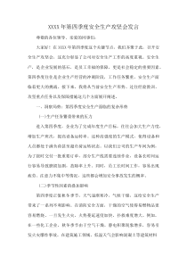 XXXX年第四季度安全生产攻坚会发言(资料)