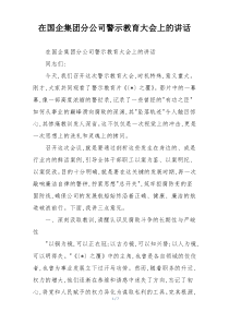 在国企集团分公司警示教育大会上的讲话