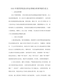 XXXX年第四季度意识形态领域分析研判报告范文(资料)