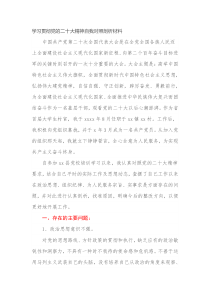 学习贯彻党的二十大精神自我对照剖析材料1