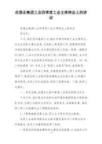 在国企集团工会四季度工会主席例会上的讲话