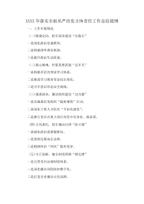 XXXX年落实全面从严治党主体责任工作总结提纲(资料)
