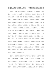 把握发展规律实现更大突破市委副书记交流发言材料