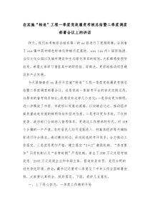 在实施转追工程一季度党政履责考核总结暨二季度调度部署会议上的讲话