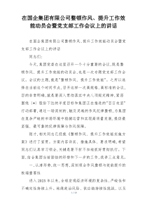 在国企集团有限公司整顿作风、提升工作效能动员会暨党支部工作会议上的讲话