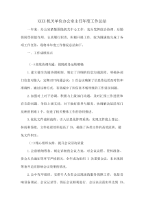 XXXX机关单位办公室主任年度工作总结(资料)