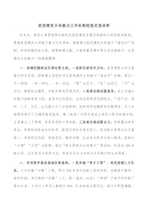 抓党建促乡村振兴工作机制经验交流材料