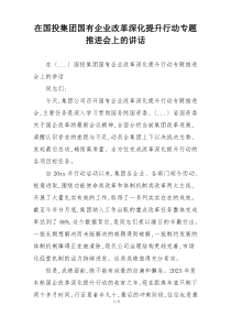 在国投集团国有企业改革深化提升行动专题推进会上的讲话