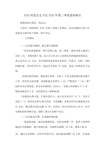 XXXX村党总支书记XXXX年第三季度述职报告(资料)