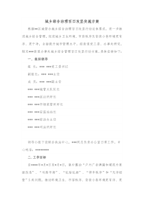 城乡综合治理百日攻坚实施方案