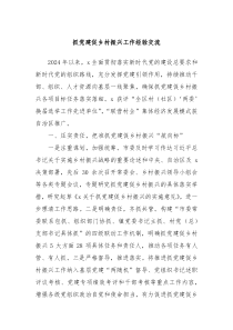 抓党建促乡村振兴工作经验交流