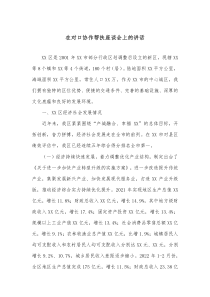 在对口协作帮扶座谈会上的讲话