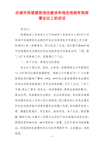 在城市房屋建筑违法建设和违法违规审批部署会议上的讲话