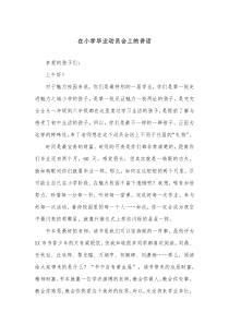 在小学毕业动员会上的讲话