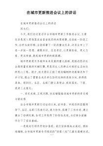 在城市更新推进会议上的讲话