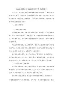 XXXX集团公司XXXX年度工作总结范文(资料)