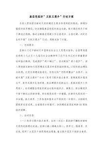 基层党组织五抓五提升行动方案