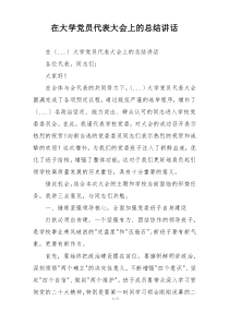 在大学党员代表大会上的总结讲话