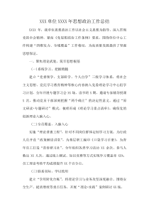 XXX单位XXXX年思想政治工作总结(资料)