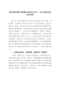 抓好项目建设与管理办好民生水利区水利局交流发言材料