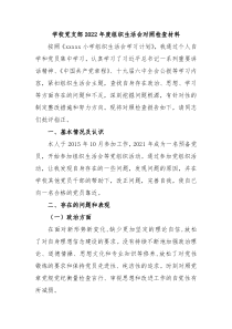 学校党支部20XX年度组织生活会对照检查材料