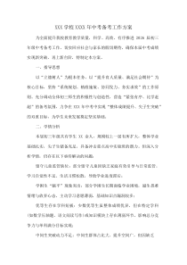 XXX学校XXXX 年中考备考工作方案(资料)
