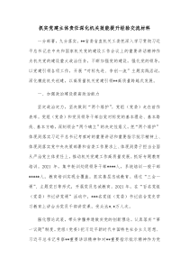 抓实党建主体责任深化机关效能提升经验交流材料