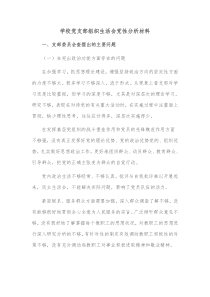 学校党支部组织生活会党性分析材料