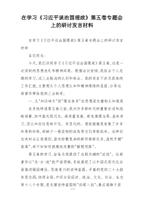 在学习《习近平谈治国理政》第五卷专题会上的研讨发言材料