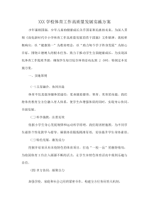 XXX学校体育工作高质量发展实施方案(资料)