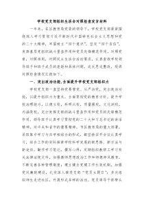 学校党支部组织生活会对照检查发言材料