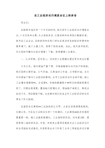 在工业经济运行调度会议上的讲话