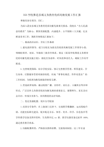 XXX学校推进县域义务教育优质均衡发展工作汇报(资料)