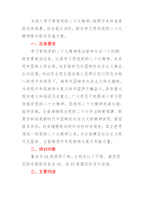 学习贯彻党的二十大精神集中轮训方案