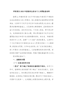 学校校长20XX年度组织生活会个人对照检查材料