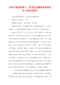 在学习贯彻省第十二次党代会精神宣讲报告会上的发言四川