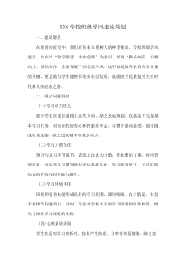 XXX学校班级学风建设规划(资料)
